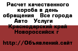  Расчет качественного короба в день обращения - Все города Авто » Услуги   . Краснодарский край,Новороссийск г.